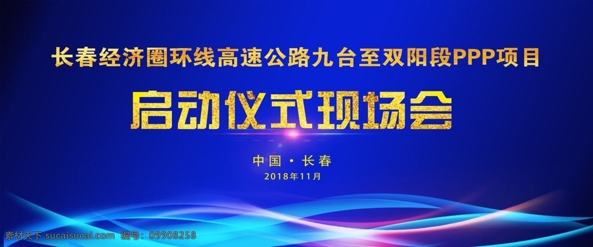 啟動(dòng)儀式 開工 開盤 背景 舞臺(tái)背景 年會(huì) 啟動(dòng) 動(dòng)工 現(xiàn)場(chǎng)會(huì) 喜慶背景 高速公路 高速公路背景 項(xiàng)目開工 藍(lán)色背景 藍(lán)底金字