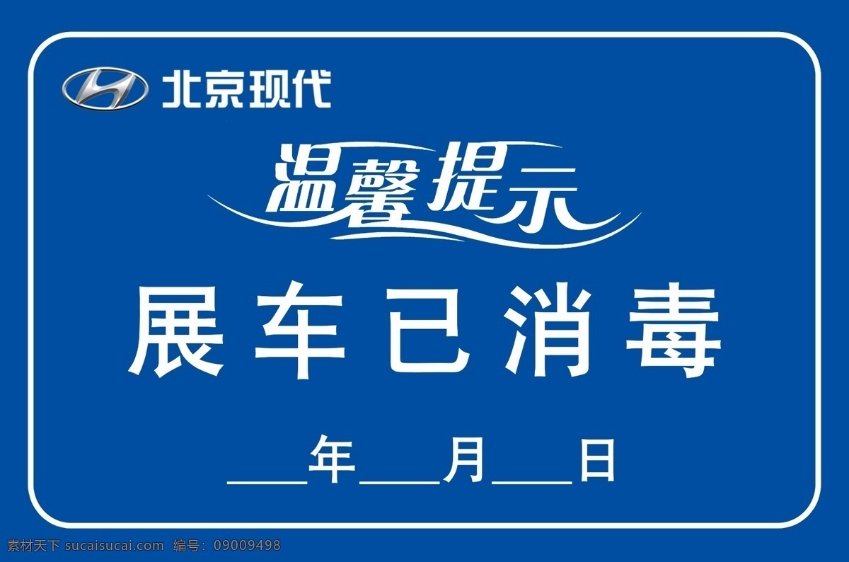 4s 店 展 車 消毒 提示 4s店 展車 已消毒 北京現(xiàn)代 分層