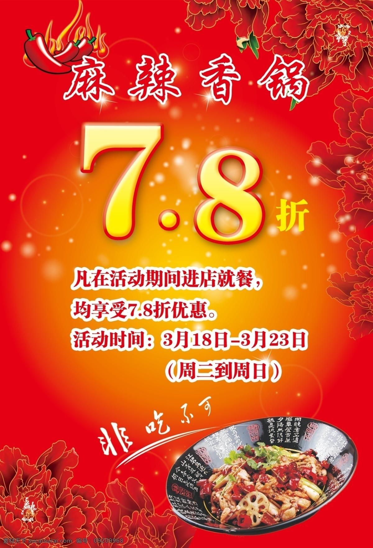 飯店 開業(yè) 活動 宣傳單 麻辣香鍋 辣椒 紅色背景 牡丹 星光 dm宣傳單 廣告設(shè)計(jì)模板 源文件