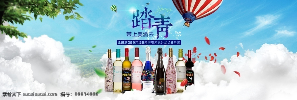 帶上 美酒 春季 踏青 出游 紅酒 藍(lán)天白云 輪播 淘寶首焦 五一 原創(chuàng)設(shè)計(jì) 原創(chuàng)淘寶設(shè)計(jì)