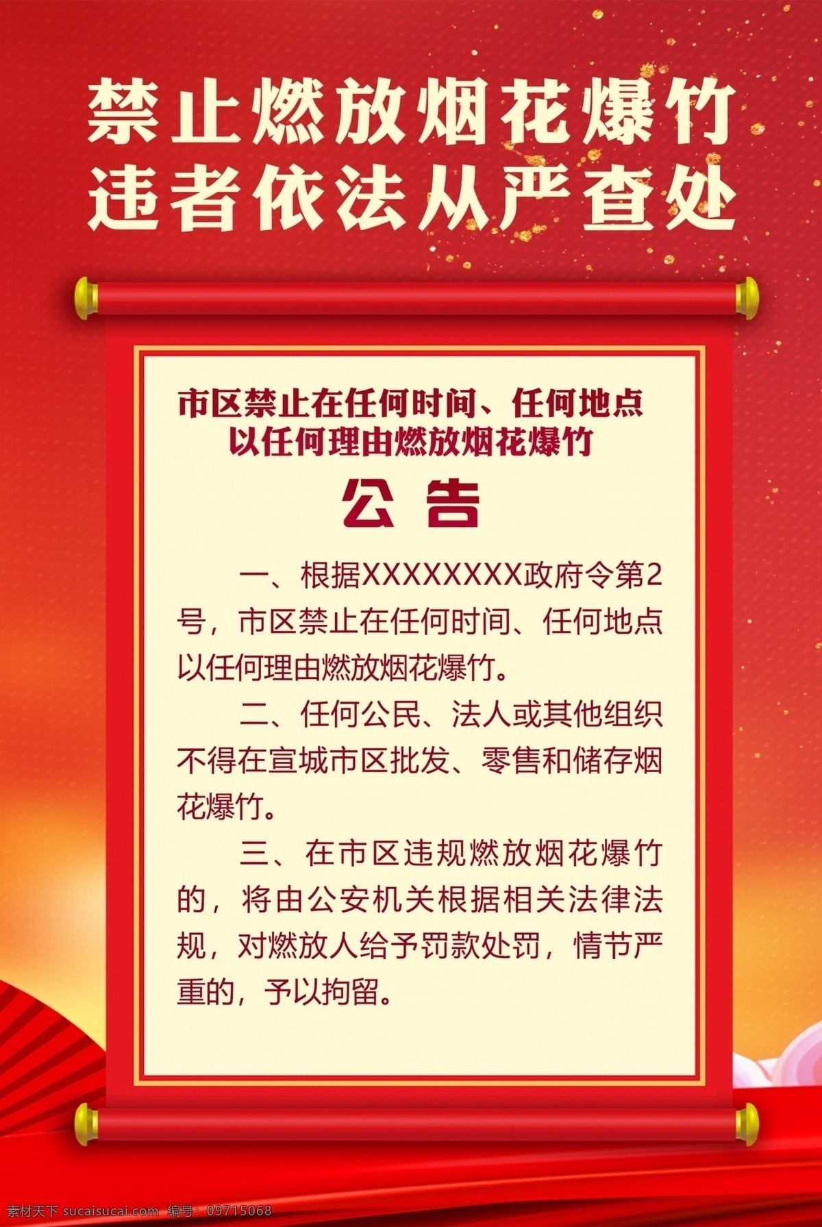 禁放公告 禁鞭 做文明市民 文明市民 文明城市 禁止鞭炮 通知 禁烟花爆竹 严禁烟花爆竹 标语 禁燃禁放 禁烟 禁火 燃放 烟花 鞭炮 禁止燃放烟花 春节 安全 禁止燃放鞭炮 海报 展板 宣传 烟花爆竹 文明 禁止 燃放烟花爆竹 烟花爆竹燃放 展板模板