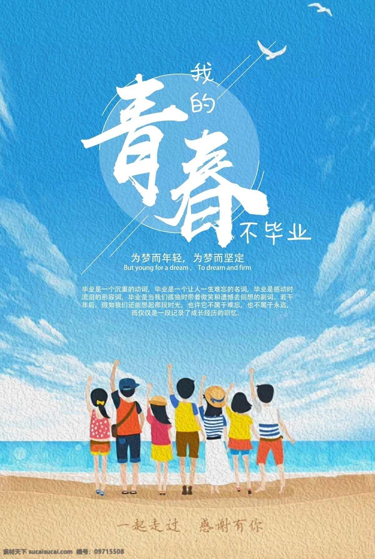 青春 學生 畢業(yè) 高校 大學 季 學生畢業(yè) 畢業(yè)季 海報 春 青春海報 青春夢想 青春有夢 夢想青春 青春綻放 勇敢前行 跨越 奔跑 勇者無畏 勵志廣告 永不言棄 前進 前行 奔跑吧兄弟 奔跑吧青春 青春夢 奮斗青春 致青春 青春夢想舞臺 青春夢想秀 青春奮斗 放飛夢想 青春飛揚 青春正能量 青春活力