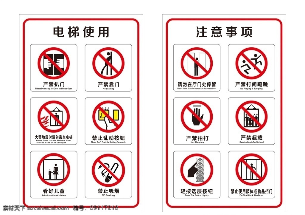 電梯 注意事項 電梯提示 電梯安全 電梯使用注意 注意 電梯圖標(biāo) 注意安全 安全 嚴(yán)禁扒門 嚴(yán)禁靠門 看好兒童 嚴(yán)禁吸煙 嚴(yán)禁超載 嚴(yán)禁拍打 室內(nèi)廣告設(shè)計