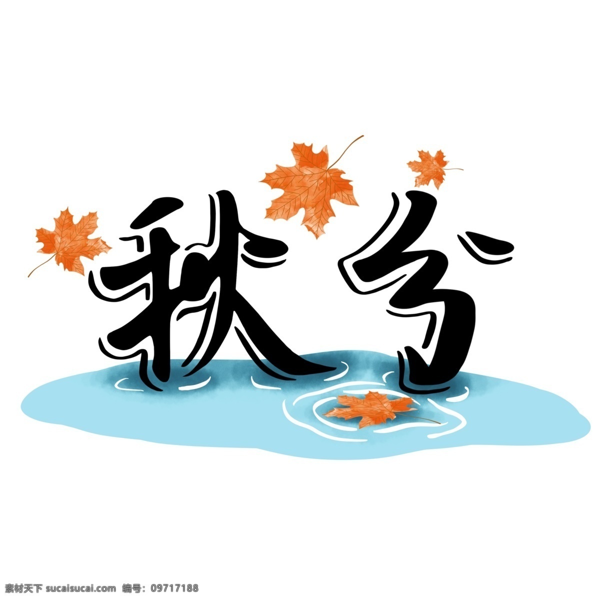千 库 原创 秋分 节气 艺术 字 黑白 枫叶 落叶 红色 飘 艺术字 千库原创