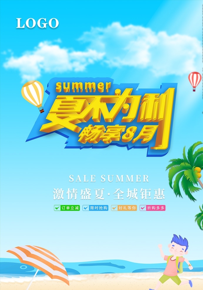夏 不 利 促销 海报 夏不为利 夏天活动 夏天 清凉一夏 夏不为利海报 夏不为利促销 夏不为利模板 夏不为利广告 夏不为利展架 夏不为利展板 夏不为利传单 夏不为利dm 夏不为利单页 夏不为利彩页 夏不为利主题 夏不为利方案 夏不为利策划 夏不为利横幅 夏不为利吊 分层