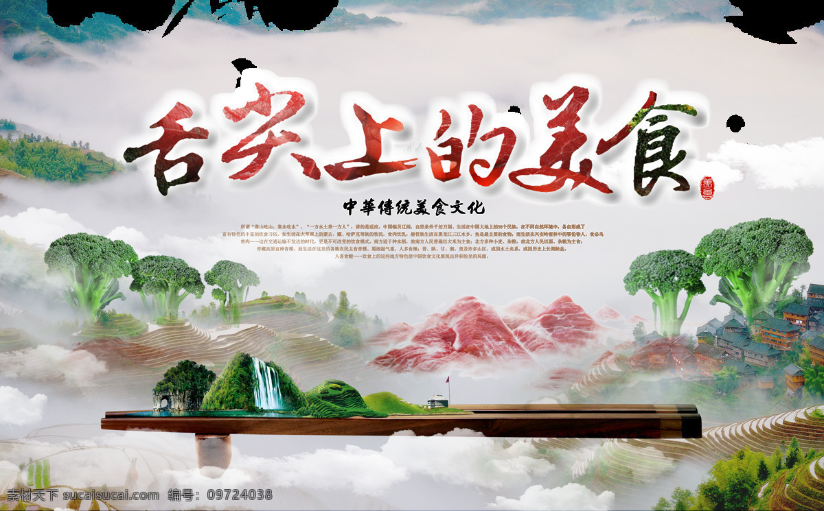 精致 舌尖 上 美食 元素 舌尖上的美食 山水