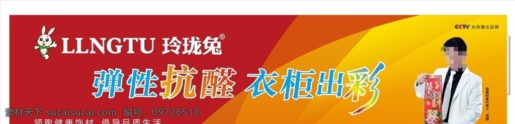 玲瓏 兔 全 屋 定制 標(biāo)志 玲瓏兔 板材 建材 健康環(huán)保板材 板材海報(bào) 品牌板材 建筑家裝類 戶外板材宣傳 玲瓏兔板材 地板 玲瓏兔木門 玲瓏兔安全門 整體廚衛(wèi) 玲瓏兔地板 精材藝匠 家裝板材 綠色板材 生態(tài)板 凈醛全效板 玲瓏兔廣告 中國綠色環(huán)保 健康飾材 全屋定制 全屋訂制 cctv央視 定制家居 合作品牌
