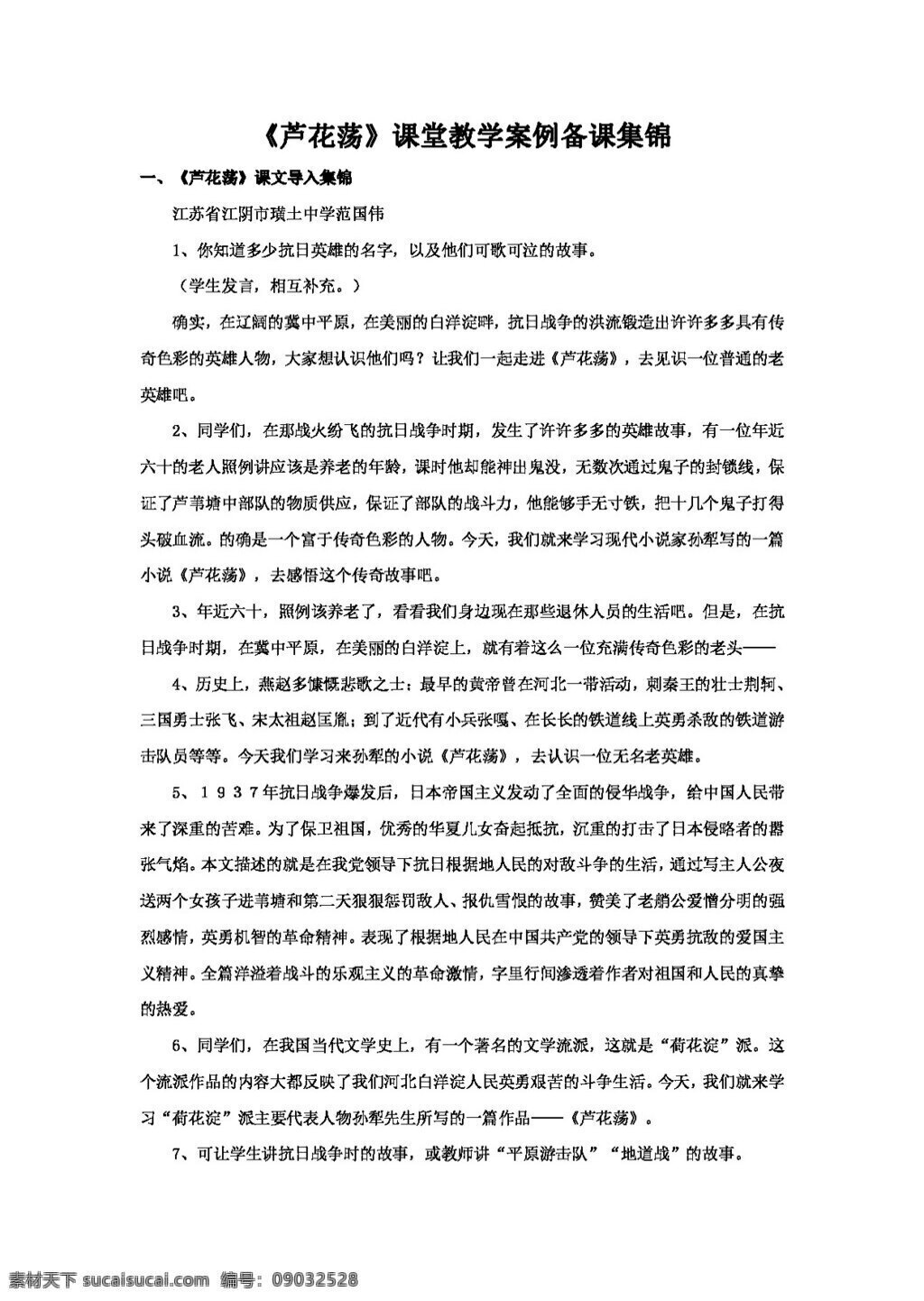 語文 人教 版 蘆花 蕩 課堂教學(xué) 案例 備課 集錦 八年級上 教案 人教版