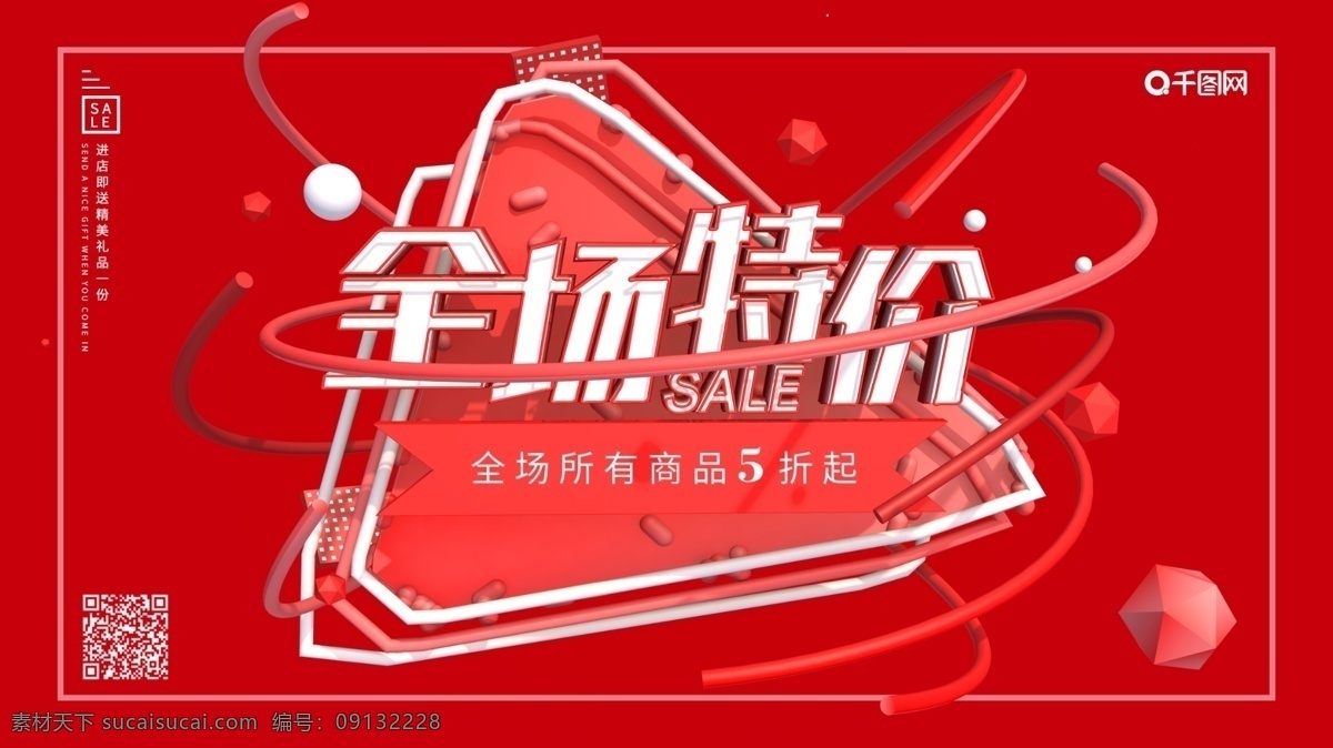 紅色 大氣 全場(chǎng) 特價(jià) 促銷(xiāo) 海報(bào) 商超 超市 全場(chǎng)特價(jià) 宣傳促銷(xiāo) 展板 c4d 模型 簡(jiǎn)約