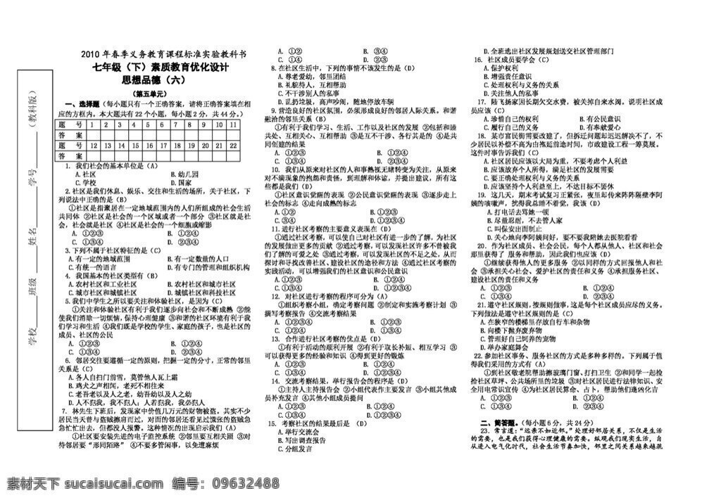 七 年級 下冊 思想 品德 素質(zhì)教育 優(yōu)化 五 單元 試卷 答案 教科版 七年級下冊 試題試卷 思想品德