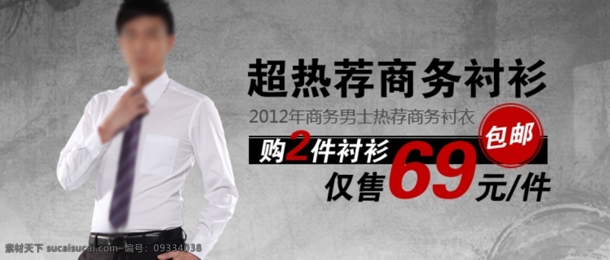 熱銷 推薦 商務(wù) 襯衫 服裝海報(bào) 其他模板 熱銷推薦 淘寶模板 網(wǎng)頁(yè)模板 源文件 中文模版 至尊男人裝 淘寶素材 淘寶促銷標(biāo)簽
