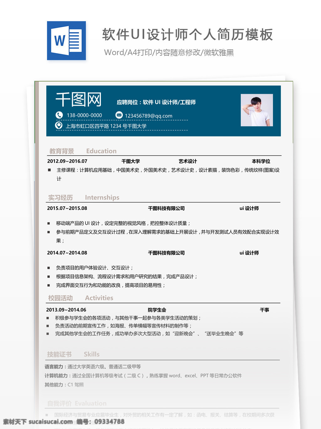 张桥 软件 ui 设计师 简历 求职 意向 简历模板 个人简历模板 个人简历 应届生