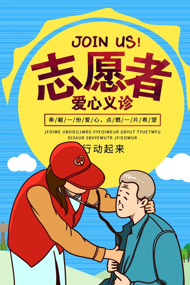 志愿者 爱心 义诊 爱心义诊 义诊海报 义诊展架 爱心义诊海报 爱心义诊展架 义诊易拉宝 义诊宣传 义诊宣传海报 义诊宣传展架 义诊广告 爱心义诊广告 义诊通知展板 爱心义诊通知 义诊通知海报 义诊活动海报 义诊活动展架 会诊广告 户外义诊海报 医院义诊展架 医院义诊海报 大型公益义诊 大型公益活动