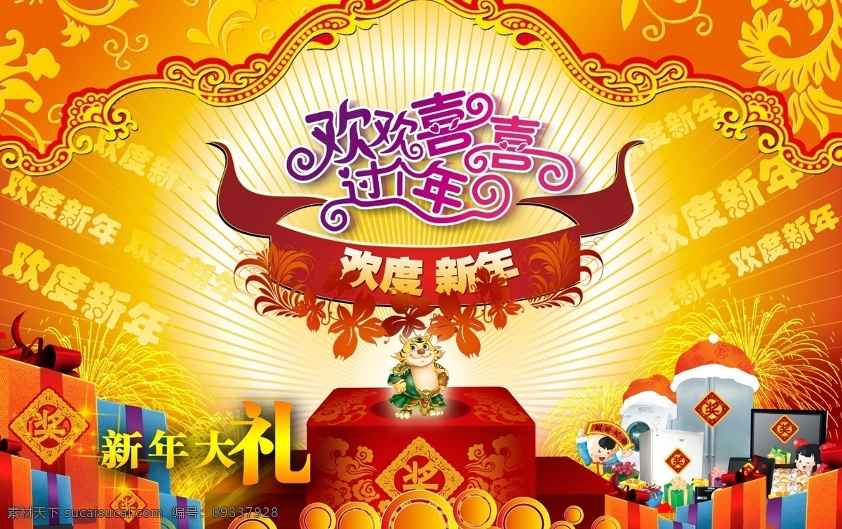新年促銷海報 2010 春節(jié) 春節(jié)背景 春節(jié)快樂 春節(jié)素材 春節(jié)晚會背景 春節(jié)喜慶背景 促銷海報 虎年 虎年背景 新年海報 禮品 禮品包裝袋 禮品盒 元旦晚會 新年大禮 歡樂中國年 歡度新年 晚會背景 虎年春節(jié) 虎年素材 虎年大吉 虎年大發(fā) 新春 新春快樂 新春晚會 新春海報 新年快樂 新年促銷 元旦 元旦海報 元旦送好禮 元旦促銷 喜慶 喜慶素材 海報背景圖