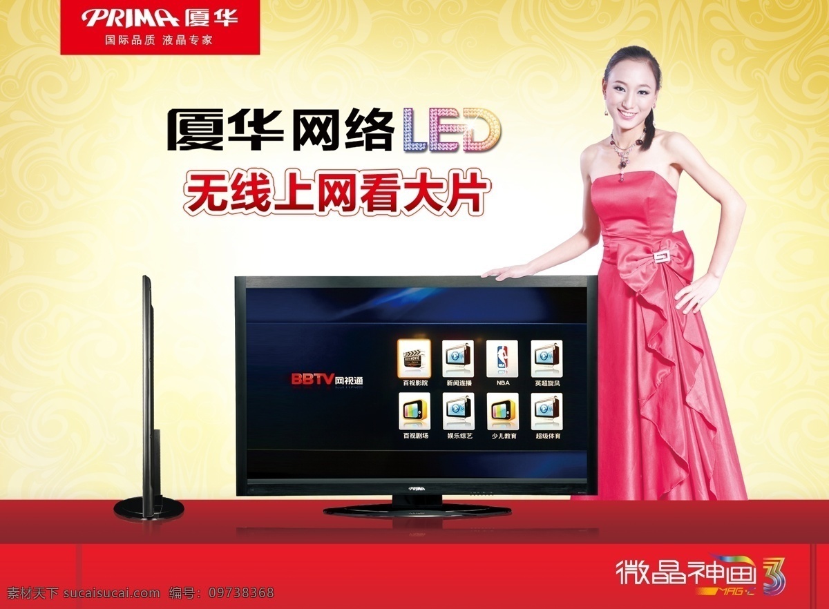 led 標(biāo)志 電視 廣告 廣告設(shè)計(jì)模板 戶外 美女 廈華 網(wǎng)絡(luò) 電視廣告 畫面 無(wú)線 平面 模特 微晶 源文件 矢量圖 現(xiàn)代科技