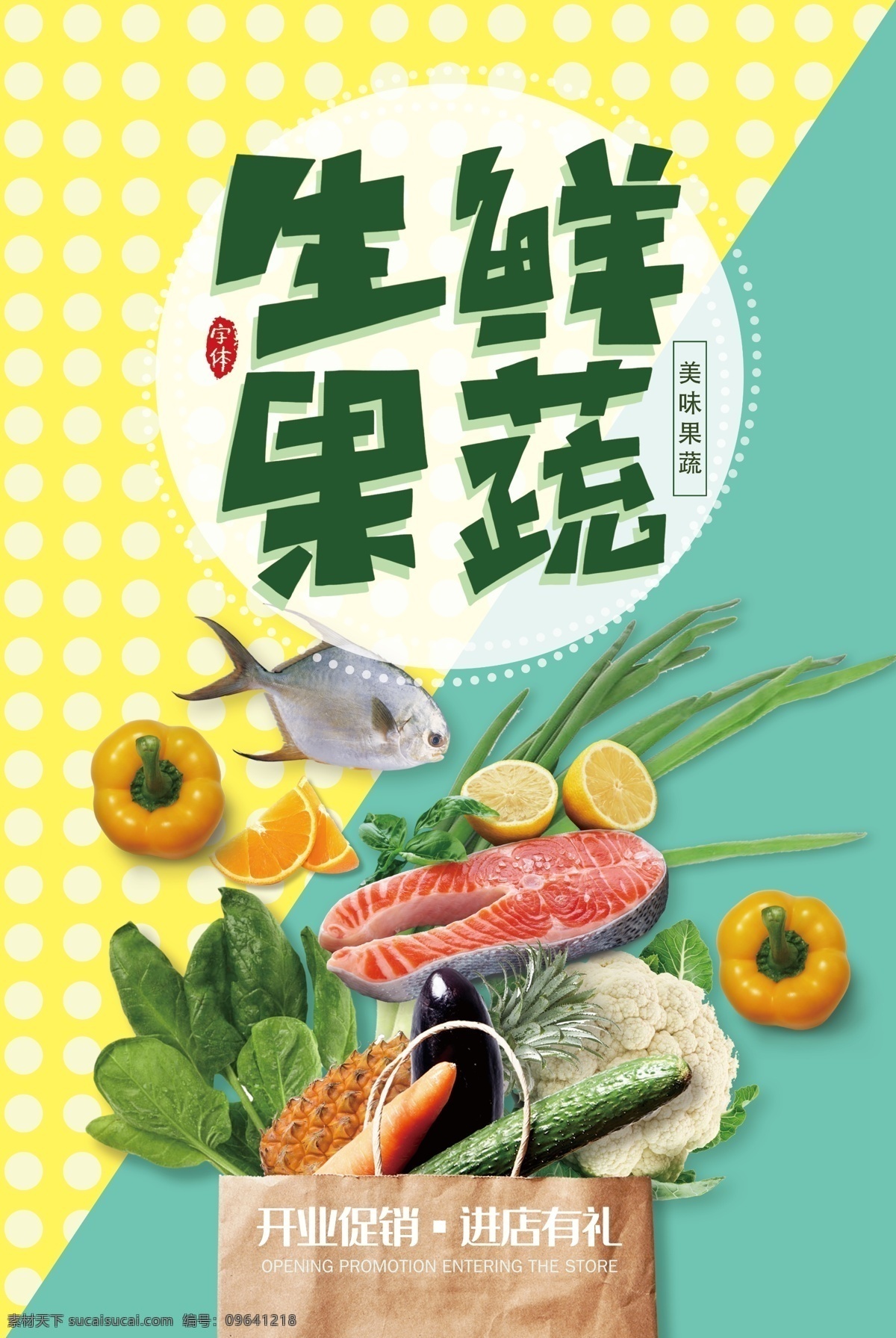 果蔬 生鲜 超市 商场 活动 宣传海报 果蔬生鲜 宣传 海报 餐饮美食 类