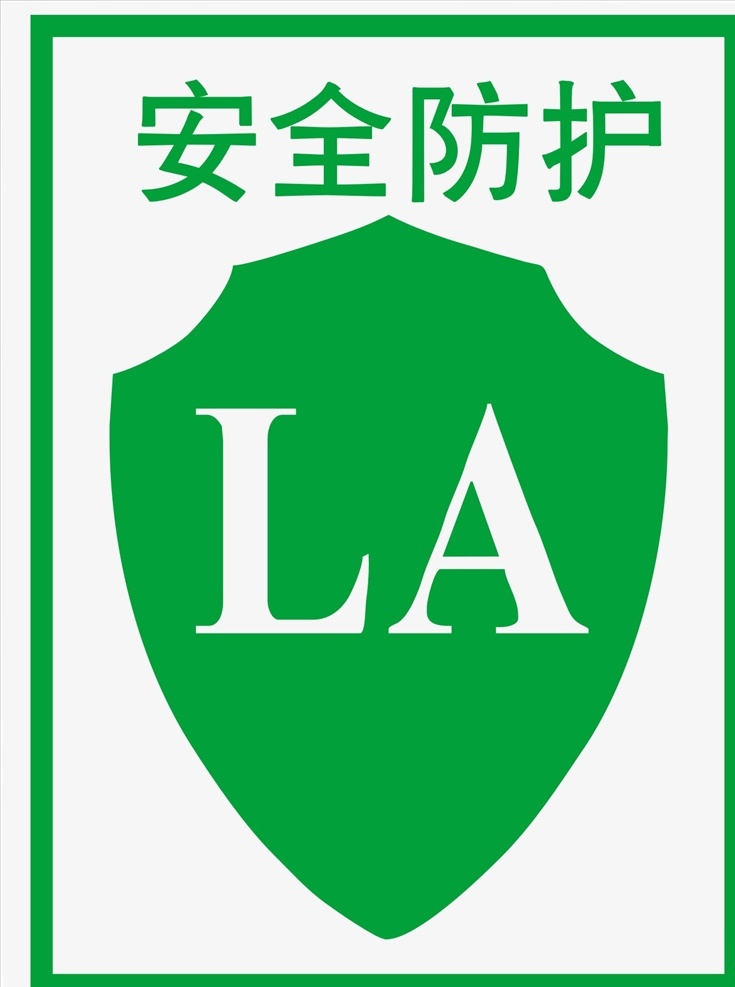 安全防护图片 安全防护 logo la图案 安全防护标志 安全防护图案 企业logo 展板模板