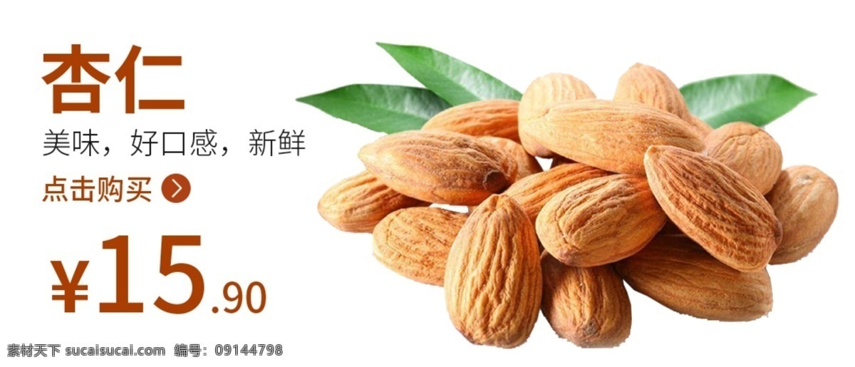 杏仁 食品海報 杏仁海報圖片 杏仁海報 食品類 杏仁類包裝 杏仁類廣告 食品類產品 杏仁基地 食品 杏仁展板 杏仁店海報 杏仁店展架 杏仁超市 超市海報 杏仁創(chuàng)意 杏仁廣告 杏仁掛畫 杏仁店 創(chuàng)意杏仁 杏仁招商 杏仁店展板 杏仁類價格 采摘節(jié) 豐收節(jié) 豐收季 分層