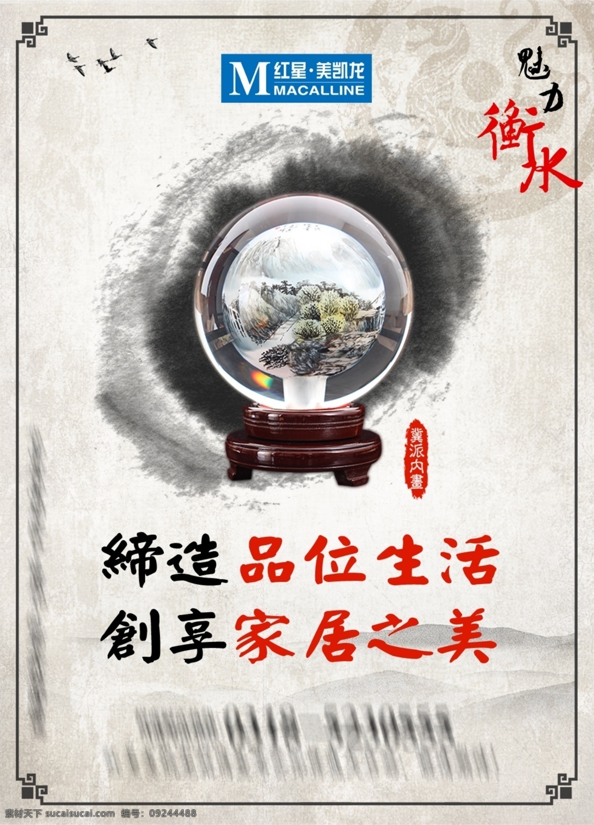 高清 衡水 系列 中國 風(fēng) 海報(bào) 源文件 紅星美凱龍 顏體 毛筆 印章 衡水特色 水晶球 內(nèi)畫 墨跡 psd源文件 中國風(fēng)素材 psd模板 白色
