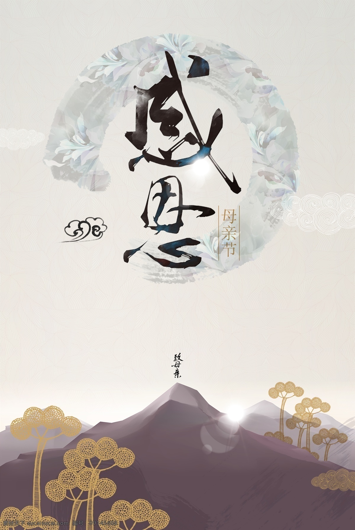 感恩母親節(jié) 母愛(ài)如花 中國(guó)風(fēng) 水墨 古典 古風(fēng) 愛(ài)在母親節(jié) 母親節(jié) 禮品 插畫(huà) 母愛(ài) 母子 剪影 簡(jiǎn)約 快樂(lè) 約惠 背景 感恩 促銷(xiāo) 母親 母女 卡通 母親節(jié)展架 母親節(jié)宣傳單 母親節(jié)感恩 母親節(jié)來(lái)了 手繪 花卉 店鋪 活動(dòng) 母子插畫(huà) 展板 展架 賀卡 禮物 廣告 母親節(jié)公益 淘寶 電商 海報(bào) 擁抱 美女 父愛(ài)母愛(ài)感恩 分層