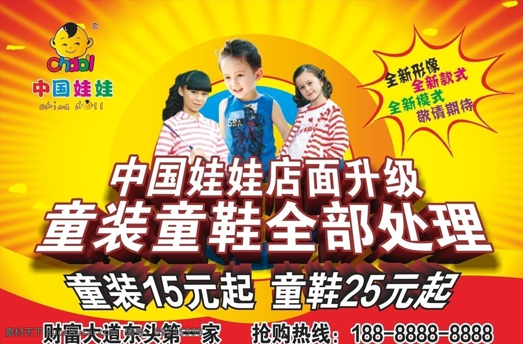 中国娃娃 童装童鞋 儿童服饰 店面升级 全部处理 换季大清仓 儿童形像店 商店 招牌 广告 设计稿