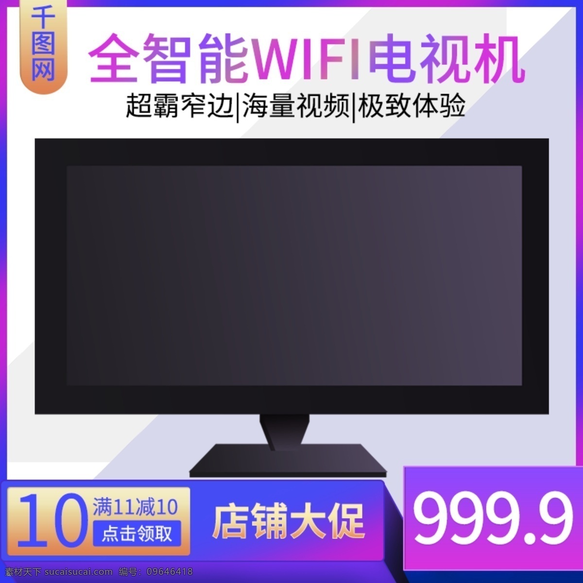 藍色 簡約 液晶電視 電商 淘寶 主 圖 直通車 電器 數(shù)碼 主圖 數(shù)碼電器