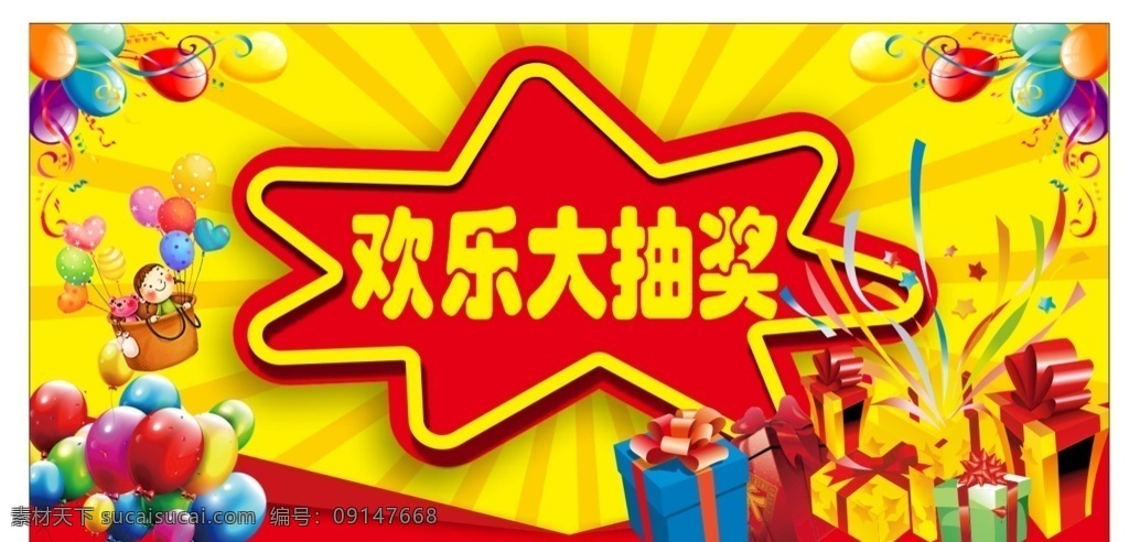 欢乐 大 抽奖 欢乐大抽奖 活动抽奖 抽奖海报 礼品抽奖 海报 国内广告设计