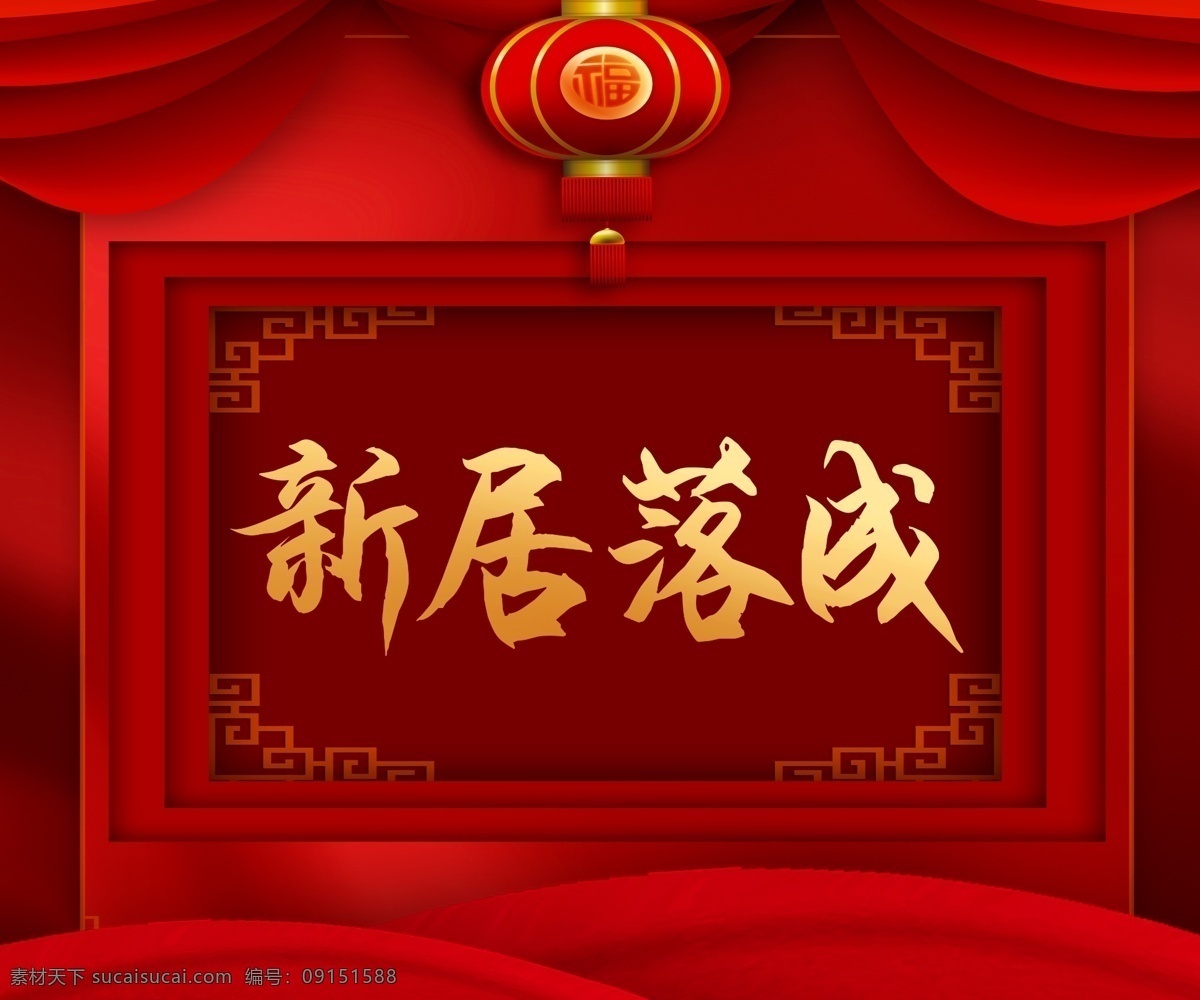 新居 落成 喜庆 背景 欢乐皆喜图片 红色海报 灯笼 幕布 金色字体 窗花