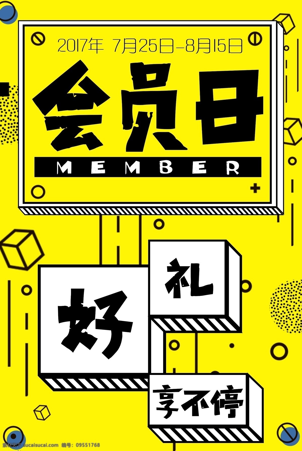 会员 日 商场 活动 宣传海报 会员日 宣传 海报