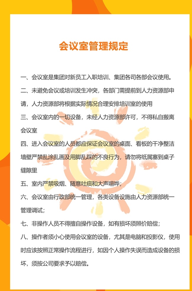 會議室 管理規(guī)定 管理 規(guī)定 制度 模版