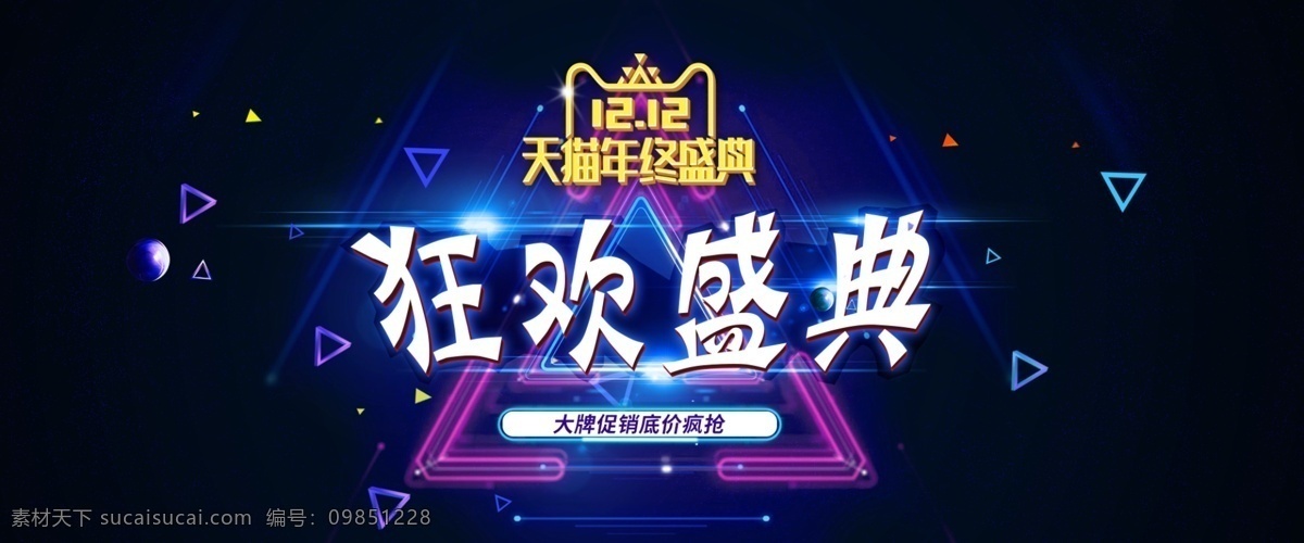 双十 二 狂欢 盛典 天猫 年终 双十二 狂欢盛典 海报 年终盛典