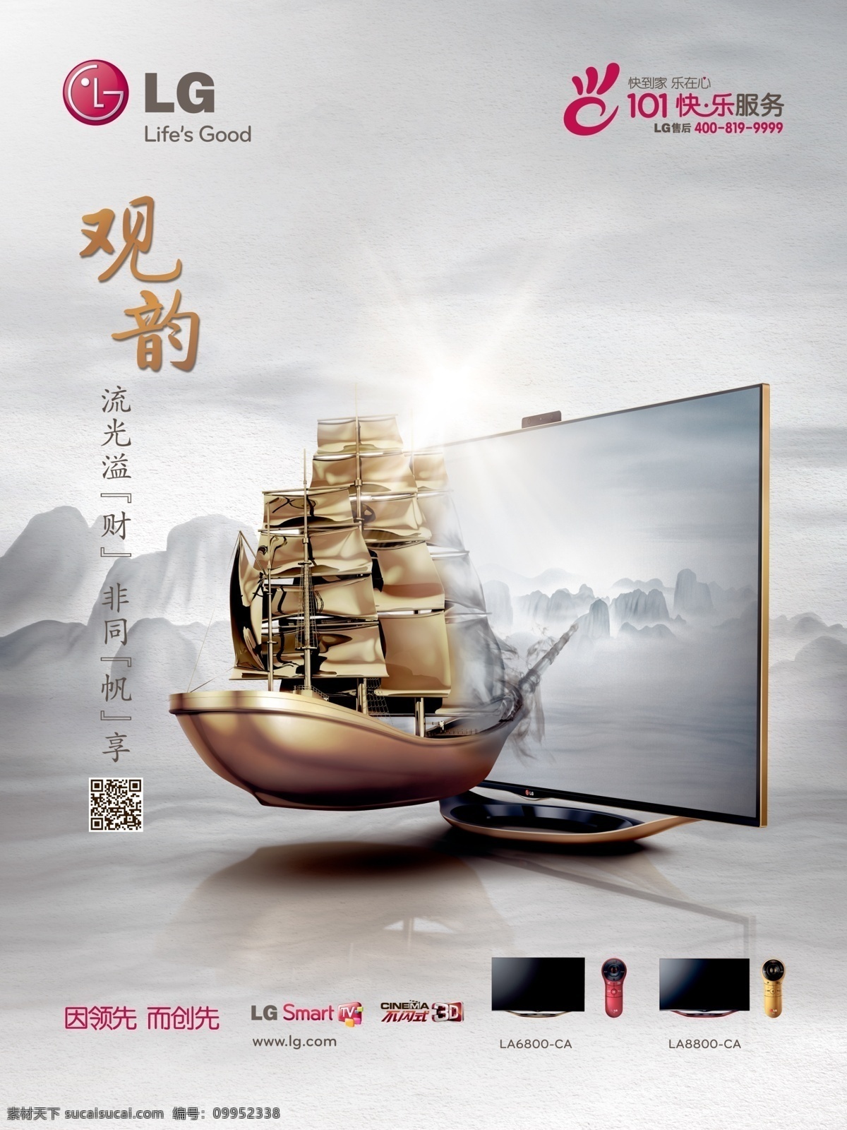 lg观韵电视 帆船 电视宣传 新品发布 山水 lg电视 广告设计模板 源文件
