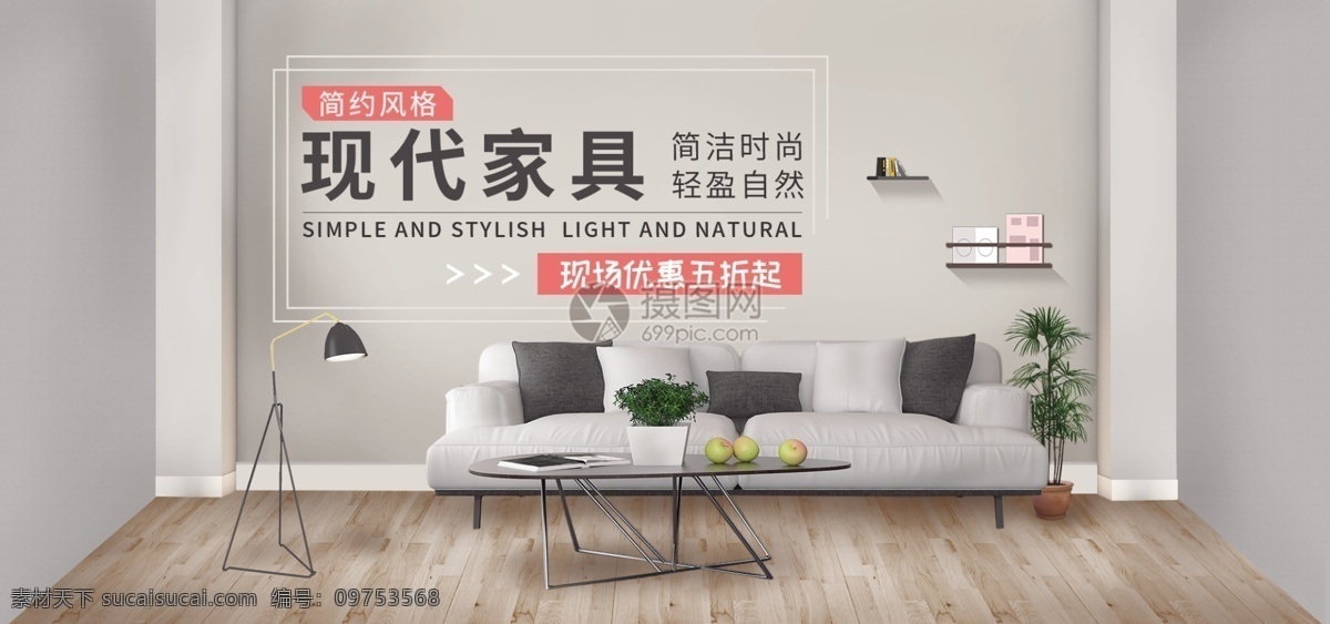 簡潔 風(fēng)格 家具 促銷 淘寶 banner 沙發(fā) 家裝 家居促銷 沙發(fā)促銷 電商 天貓 淘寶海報