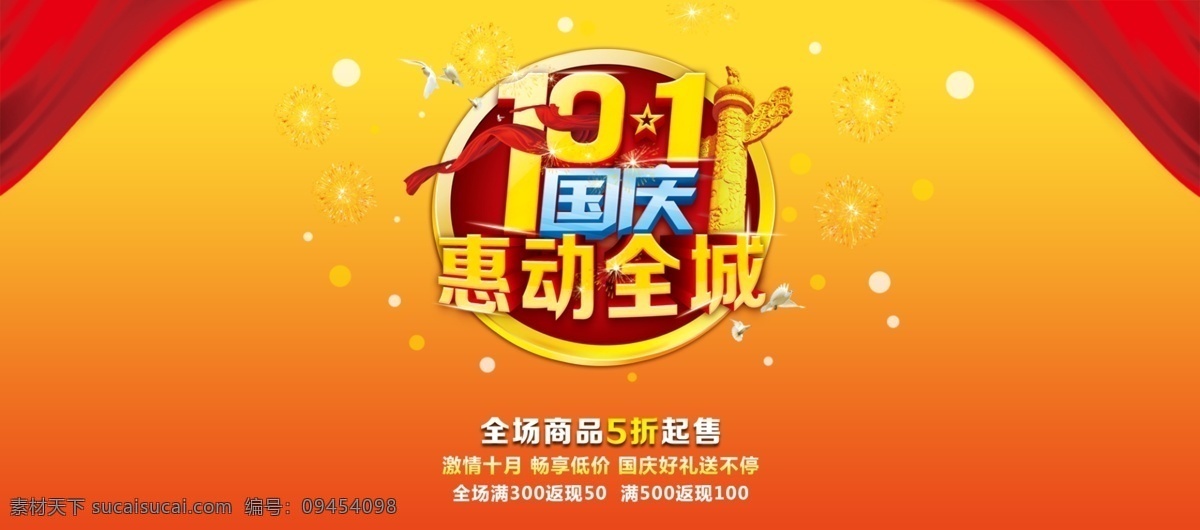 橙黃色 大氣 中國 風(fēng) 國慶 優(yōu)惠 促銷 海報 淘寶 電商 國慶節(jié) 國慶海報 國慶素材 國慶促銷 psd素材 中國風(fēng)