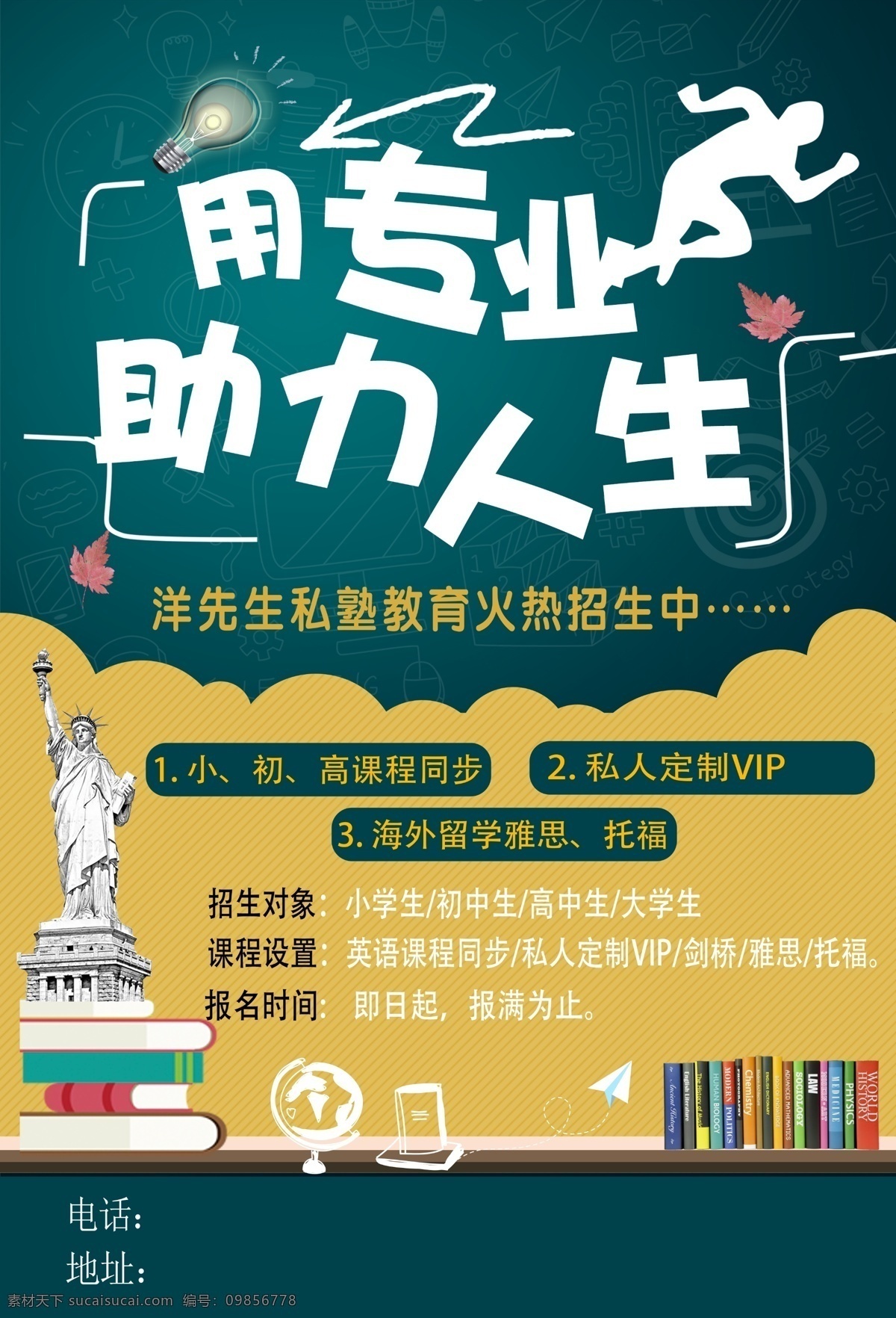 辅导班 宣传单 教育培训辅导 寒暑假班 午托日托 托管班 小学中学高中 幼儿园 少儿学生 夏令营拓展 招生啦 开学季 美术舞蹈音乐 书本 地球仪纸飞机 白色绿色黄色 兴趣爱好 黑色黑板 简约干净整洁 名片 海报 展架 折页 代金券 会员卡 充值卡 体验卡 优惠券 高端大气 小画家 dm宣传单