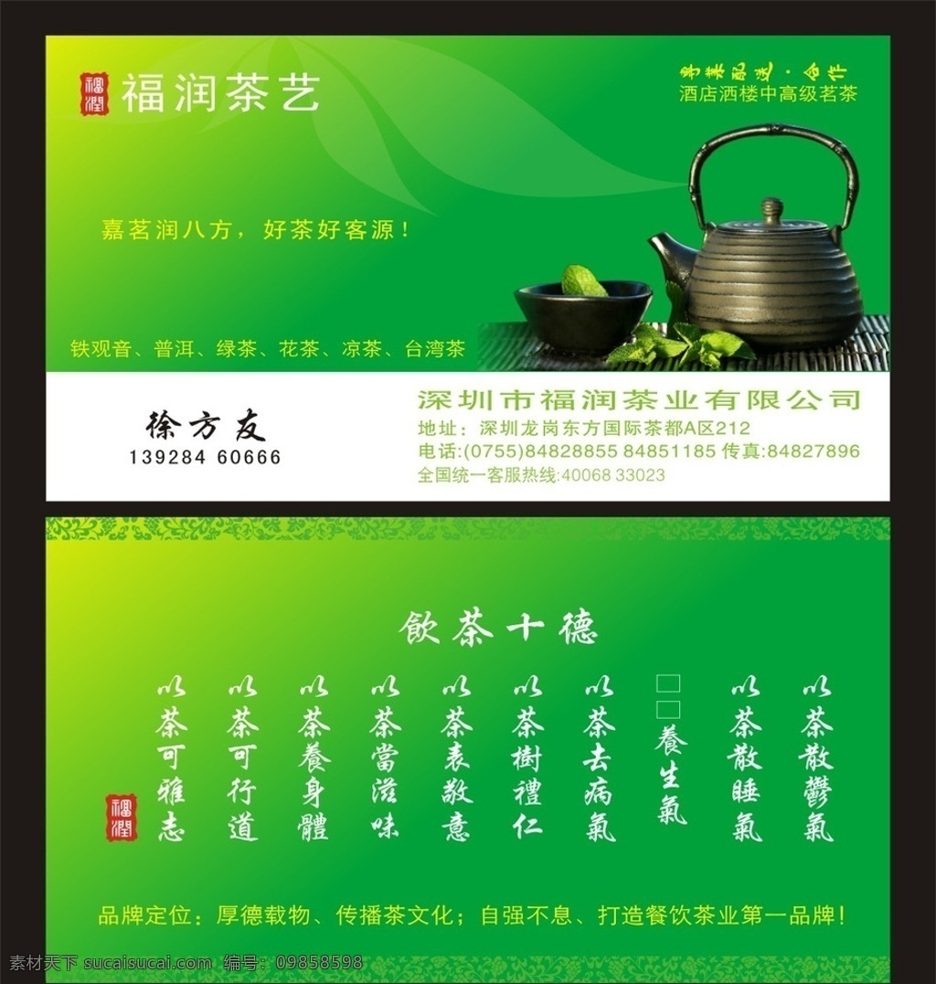 茶名片 茶文化名片 餐飲名片 休閑娛樂名片 茶葉名片 茶行業(yè)名片 茶具名片 時(shí)尚名片 茶葉店名片 茶館名片 藝術(shù)名片 創(chuàng)意名片 名片背景 商業(yè)名片 娛樂場所名片 茶壺 名片模板 名片素材 廣告公司名片 高檔名片 裝飾名片 電腦名片 服裝名片 美容名片 酒店名片 建材名片 房地產(chǎn)名片 花卉名片 鮮花店名片 蛋糕店名片 名片 名片卡片