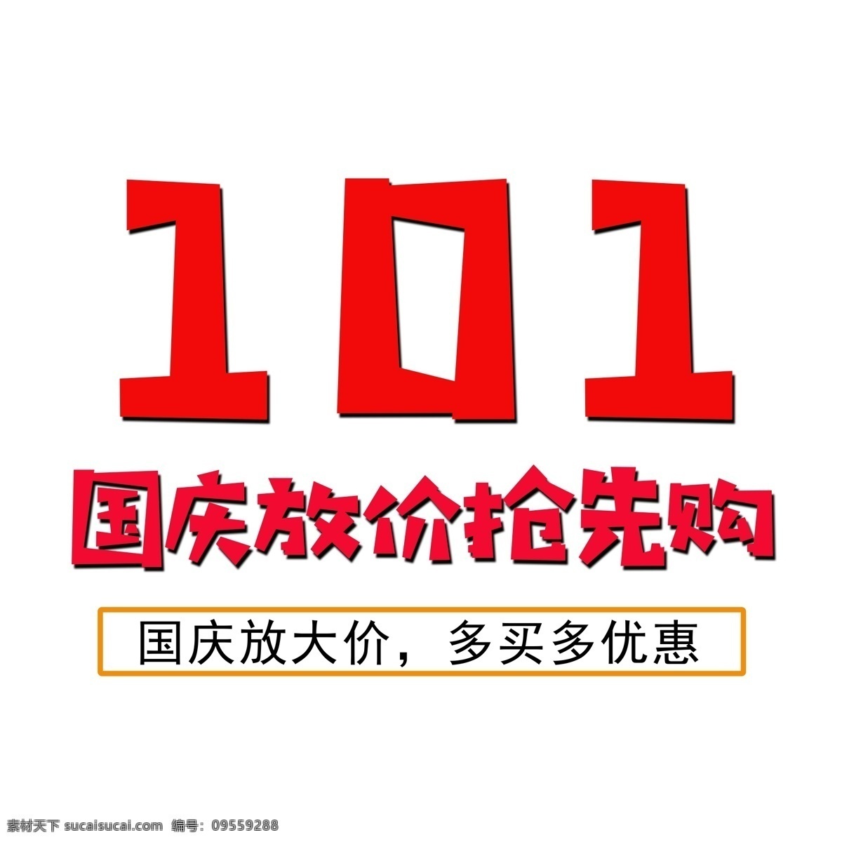 國慶 放 價 搶先 購 文字 節(jié)日 國慶節(jié) 促銷 數(shù)字 大放價 打折 折扣