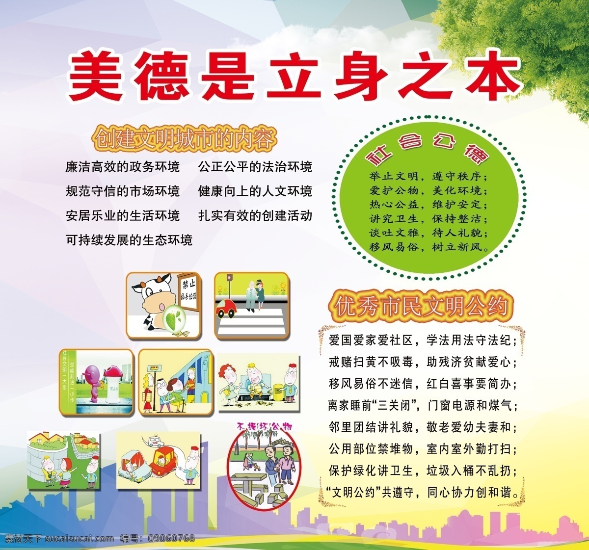 文明城市建設(shè) 文明城市 建設(shè) 美德 社會(huì)公德 文明 立身之本 原創(chuàng)共享 展板模板