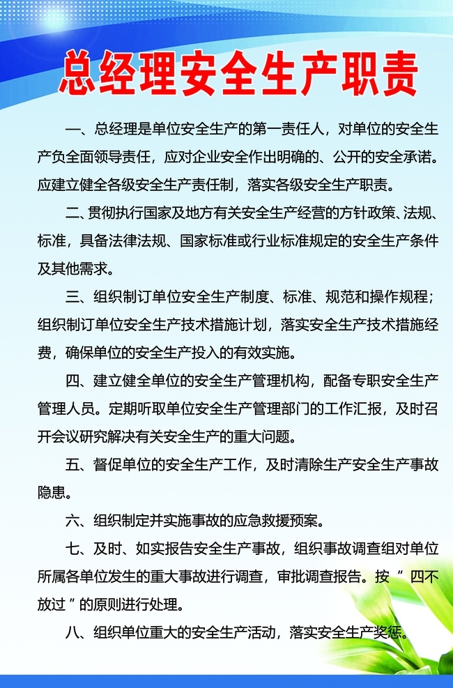 總經(jīng)理 安全生產(chǎn) 職責(zé) 公司制度 制度牌 崗位職責(zé) 施工職責(zé) 安全生產(chǎn)制度 文明施工 項(xiàng)目經(jīng)理安全 責(zé)任制度 副總經(jīng)理 展板模板