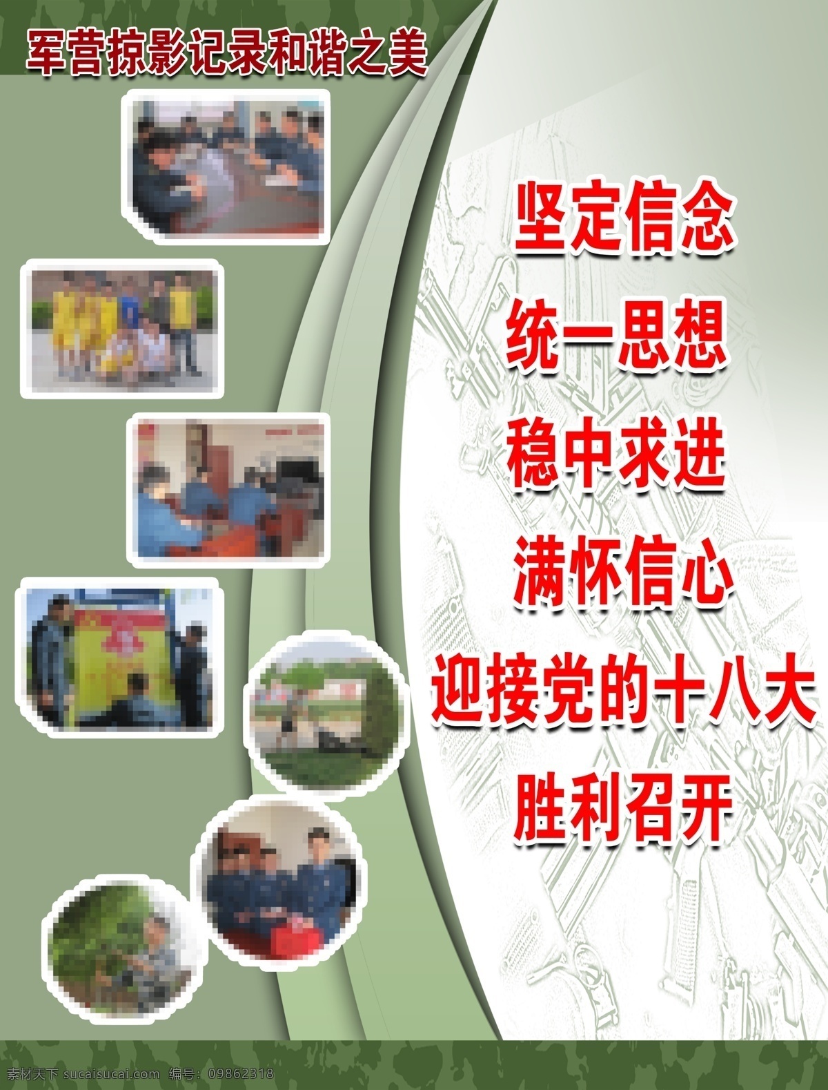 坚定信念展板 坚定信念 军营掠影 和谐之美 统一思想 党的十八大 稳中求进 党 展板 军人 展板模板 广告设计模板 源文件