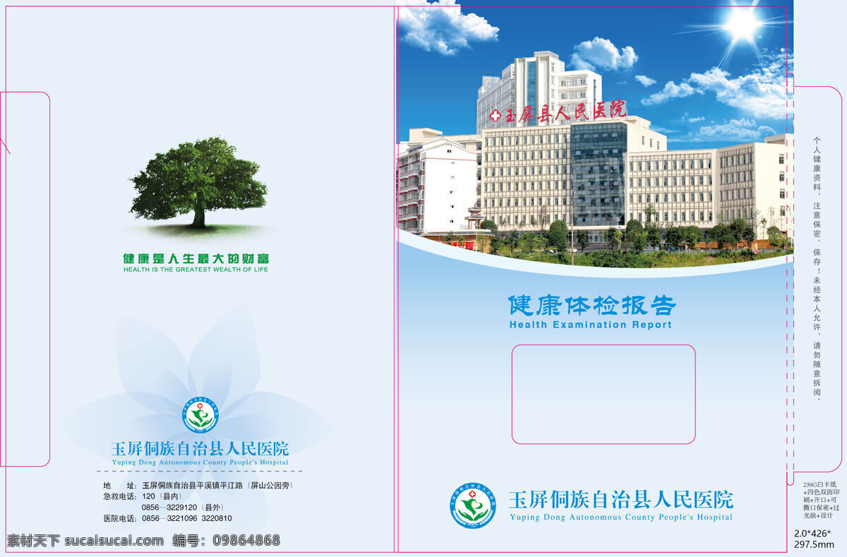 體檢 報(bào)告 封面 體檢報(bào)告封面 封皮 封套 玉屏人民醫(yī)院 體檢報(bào)告 體檢外殼 生活百科