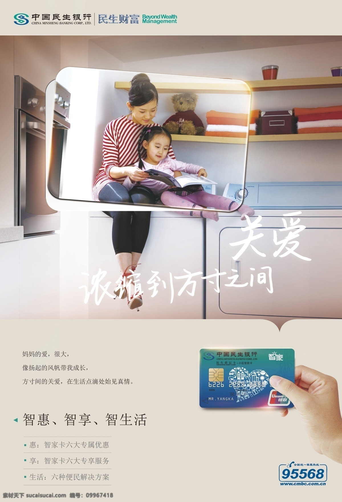 民生銀行 智 家 卡 海報(bào) 民生銀行海報(bào) 智家卡海報(bào) 民生財(cái)富 關(guān)愛(ài) 濃縮方寸之間 溫馨海報(bào) 母子 銀行廣告 矢量電話圖標(biāo) 高清溫馨圖片 logo 手拿卡 母愛(ài)圖片