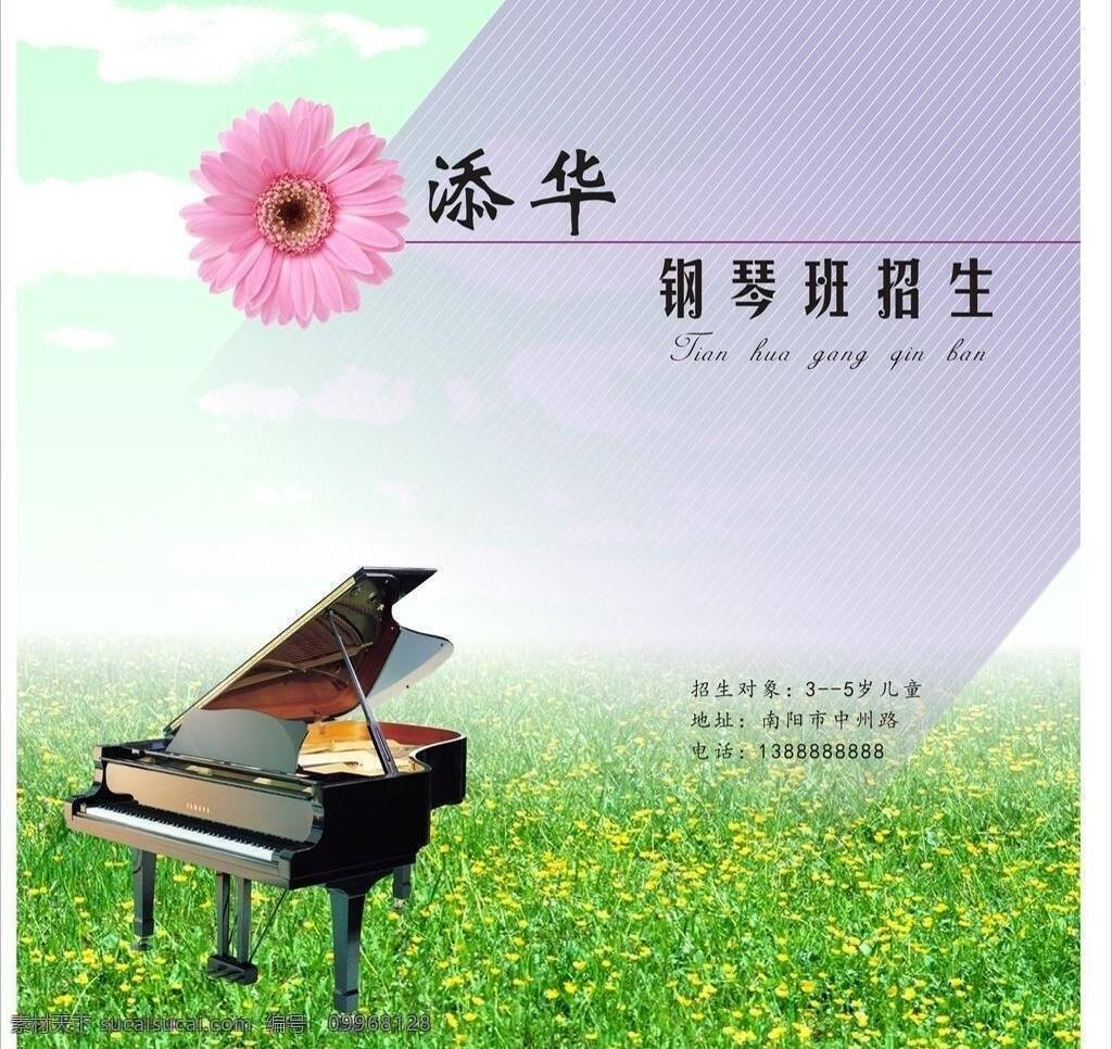草地 鋼琴 花朵 天空 班 招生 矢量 模板下載 鋼琴班招生 鋼琴招生 鋼琴班廣告 鋼琴班 添華鋼琴班 廣告 三角鋼琴 其他海報設(shè)計