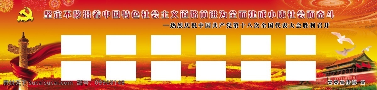 背景圖 長城 黨旗 廣告設(shè)計模板 和平鴿 懷表 禮花 飄帶 慶祝 十 八大 展板 十八大 天安門 人民大會堂 展板模板 源文件 其他展板設(shè)計