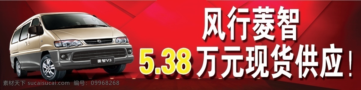 風行 菱 智 汽車 促銷 高清 版面設計背景 風行汽車 設計圖 高清圖片素材 廣告背景 紅色背景 模板設計 設計素材 菱智 原創(chuàng)設計 原創(chuàng)海報