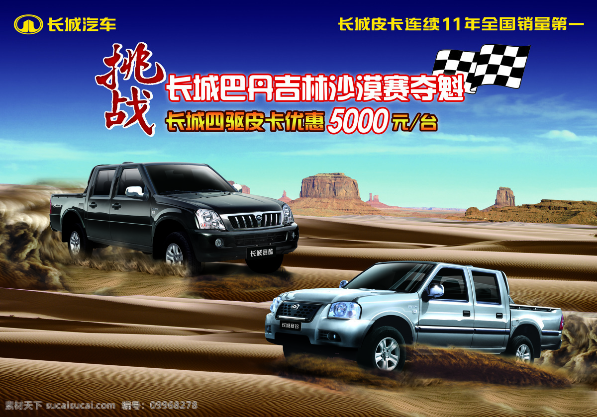 報(bào) 長城汽車 車貼 單頁 汽車單頁 汽車廣告 長城賽酷 長城 賽鈴 設(shè)計(jì)素材 海報(bào) 模板下載 長城賽鈴 車定牌 其他海報(bào)設(shè)計(jì)