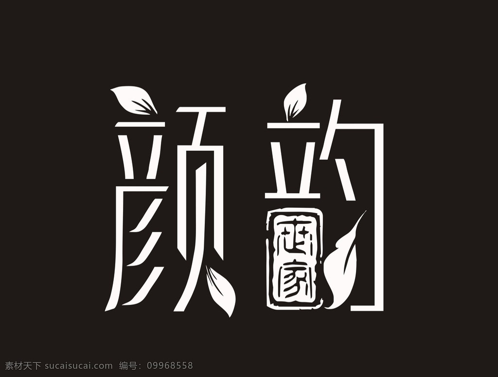 矢量 顏韻標志 可換色 標志 顏韻