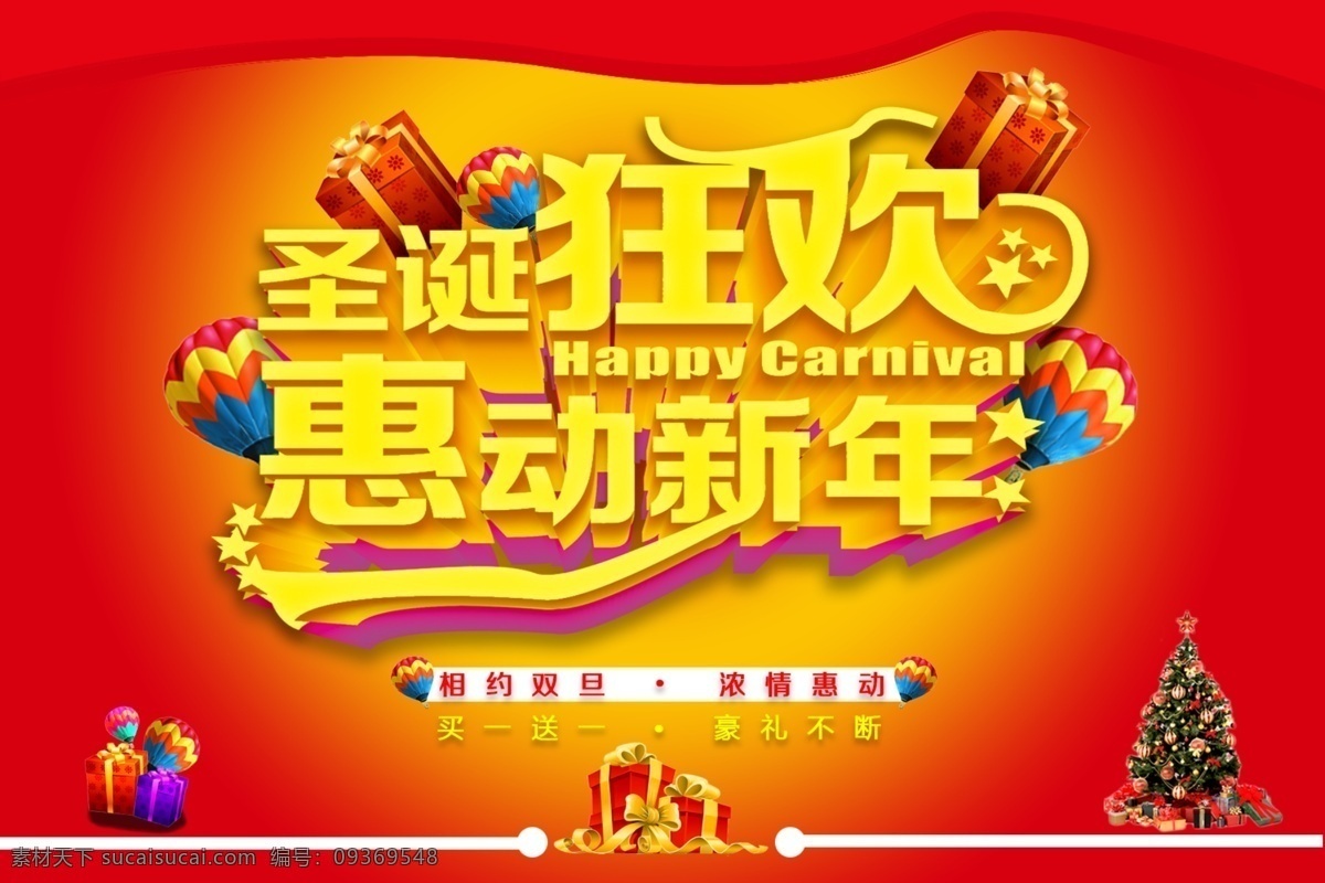 圣誕狂歡海報 圣誕狂歡 惠 動 新年 主題 相約 雙 旦 濃 情 買 送 豪禮不斷