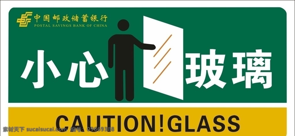 郵政儲(chǔ)蓄 小心 玻璃 郵政 儲(chǔ)蓄 銀行 小心玻璃 玻璃貼 宣傳 室內(nèi)廣告設(shè)計(jì)