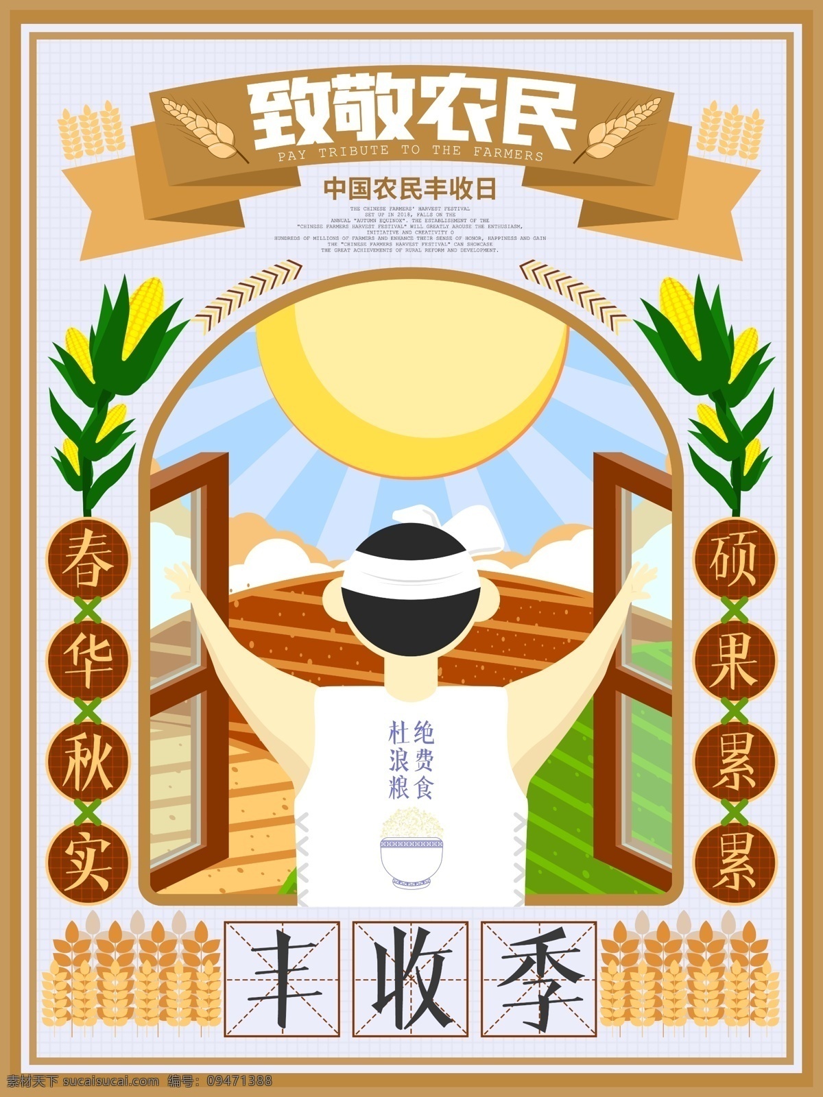 秋季豐收季 秋季 豐收季 致敬農民 農業(yè)海報 農業(yè)